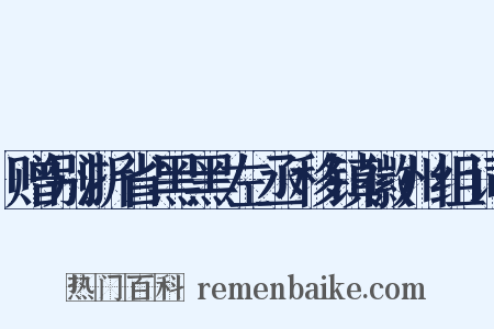 赠别浙省黑黑左丞移镇徽州组词是什么意思的图片
